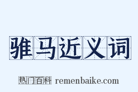 骓马近义词是什么意思的图片